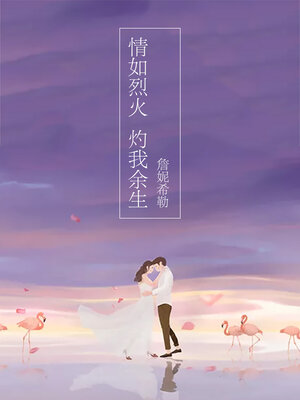 cover image of 情如烈火, 灼我余生 (Love like fire, burn my life)